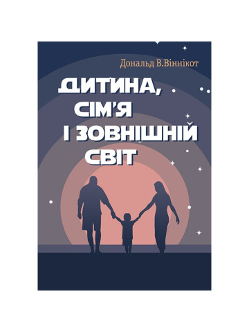 Дитина, сім'я і зовнішній світ