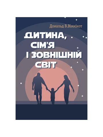 Дитина, сім'я і зовнішній світ