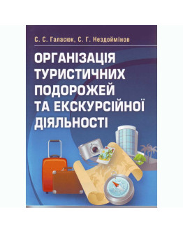Організація туристичних подорожей та екскурсійної діяльності