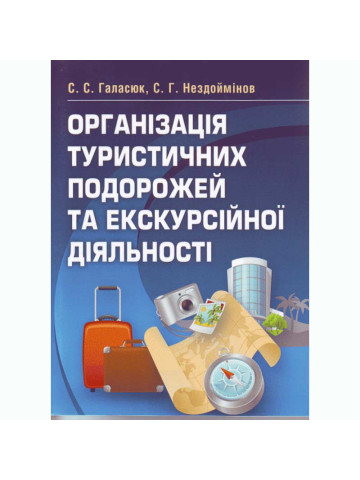 Організація туристичних подорожей та екскурсійної діяльності