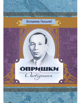 Опришки, Оповідання