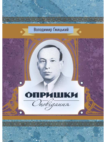 Опришки, Оповідання