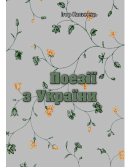 Поезії з України