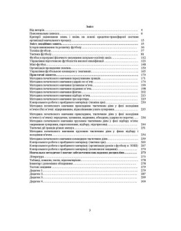 Теорія і методика викладання футболу