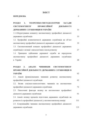 Концептуальні основи системогенезу професійної діяльності державних службовців в Україні