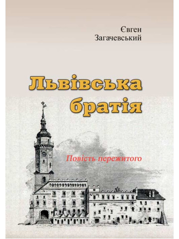 Львівська братія. Повість пережитого (репринтне видання)