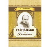 Гайдамаки. Катерина