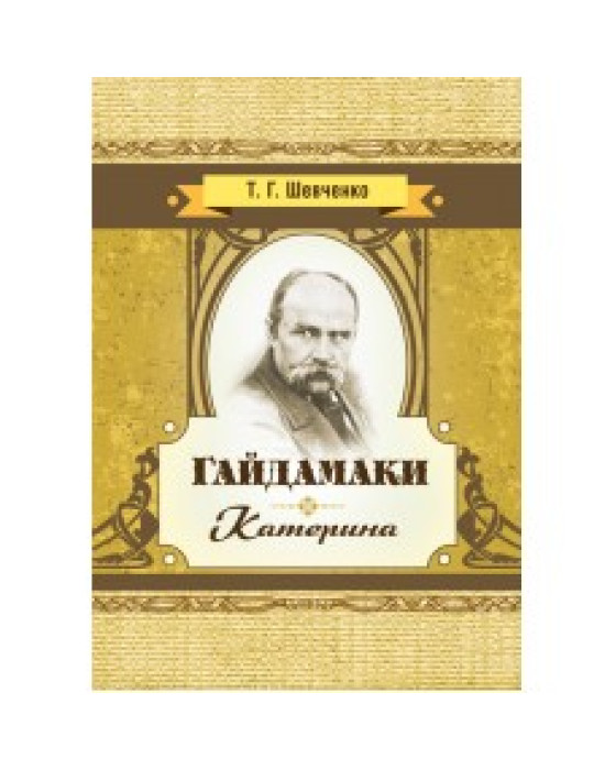 Гайдамаки. Катерина