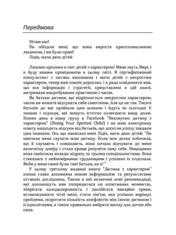 Дитина з характером. Як її любити, виховувати і не зійти з розуму