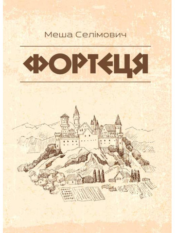 Фортеця