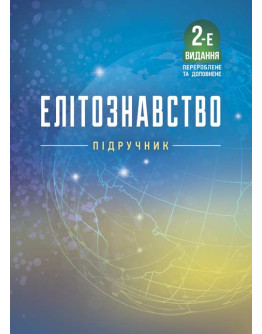 Елітознавство