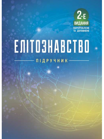 Елітознавство