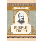 Вибрані твори. Федькович Ю. Вибрані твори. Федькович Ю.