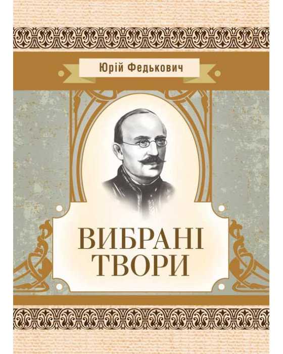 Вибрані твори. Федькович Ю. Вибрані твори. Федькович Ю.