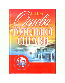 Основи готельної справи