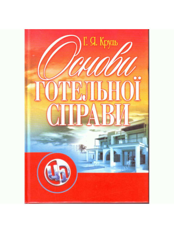 Основи готельної справи
