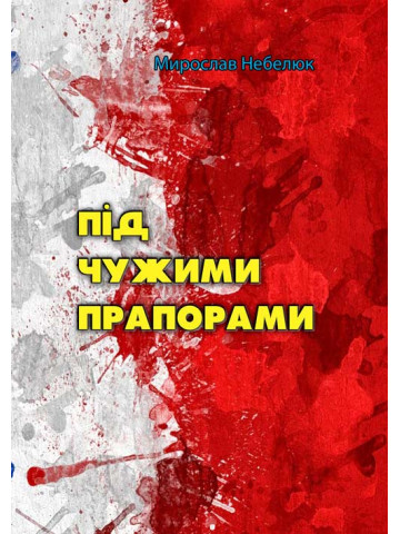 Під чужими прапорами
