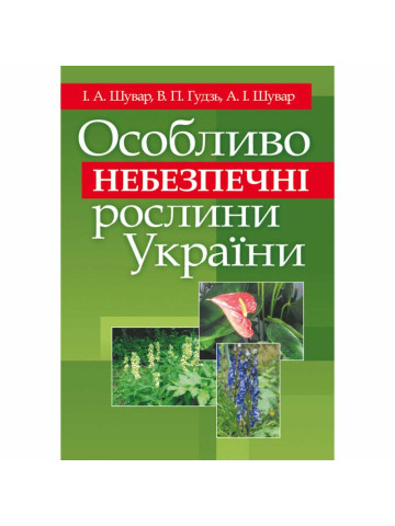 Особливо небезпечні рослини України