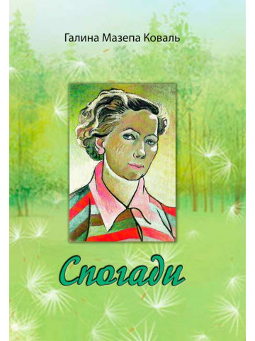Спогади