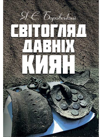 Світогляд давніх киян