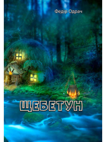 Щебетун. Федір Одрач