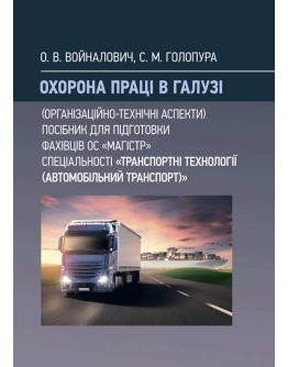 Охорона праці в галузі (організаційно-технічні аспекти). Посібник для підготовки фахівців ОС «Магістр» спеціальності «Транспортні технології (автомобільний транспорт)»