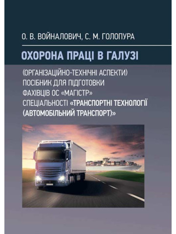 Охорона праці в галузі (організаційно-технічні аспекти). Посібник для підготовки фахівців ОС «Магістр» спеціальності «Транспортні технології (автомобільний транспорт)»