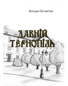 Давній Тернопіль