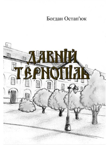 Давній Тернопіль