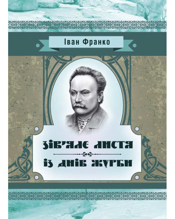Зів’яле листя. Із днів журби Зів’яле листя. Із днів журби