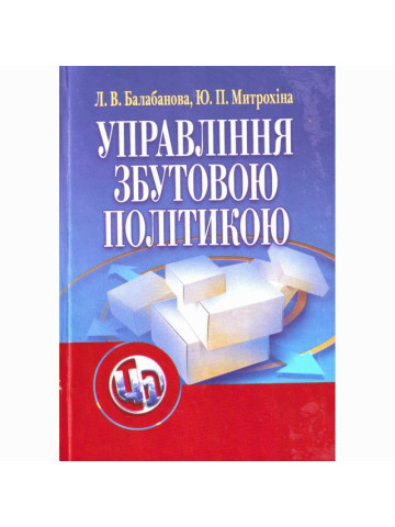 Управління збутовою політикою. Навчальний посібник рекомендовано МОН України