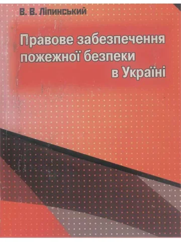 Правове забезпечення пожежної безпеки в Україні