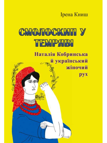 Смолоскип у темряві. Наталія Кобринська й український жіночий рух