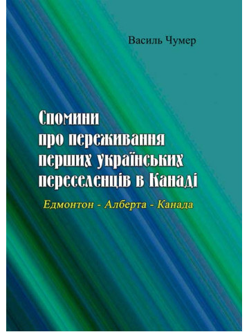 Спомини про переживання перших українських переселенців в Канаді. Едмонтон - Алберта - Канада