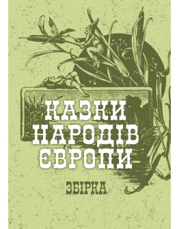 Казки народів Європи. Збірка