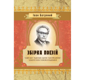 Збірка поезій ("Гуляй-поле", "Рідна мова", "Дівчині", "Золотий бумеранг", "Казка про лелек та Павлик ) Іван Багряний