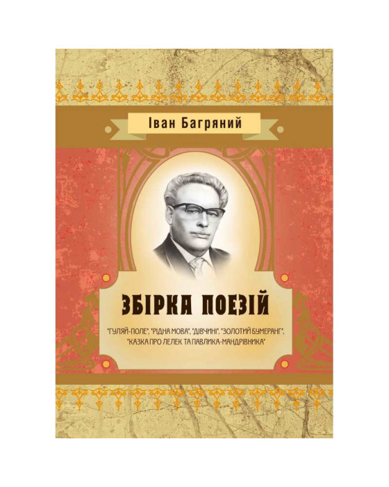 Збірка поезій ("Гуляй-поле", "Рідна мова", "Дівчині", "Золотий бумеранг", "Казка про лелек та Павлик ) Іван Багряний