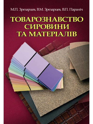Товарознавство сировини та матеріалів