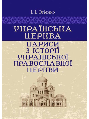 Українська церква: нариси з історії Української православної церкви
