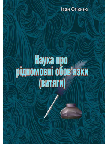 Наука про рідномовні обов'язки (витяги)