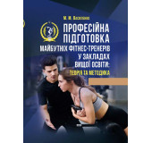 Професійна підготовка майбутніх фітнес-тренерів у закладах вищої освіти: теорія та методика: