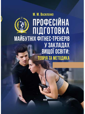 Професійна підготовка майбутніх фітнес-тренерів у закладах вищої освіти: теорія та методика: