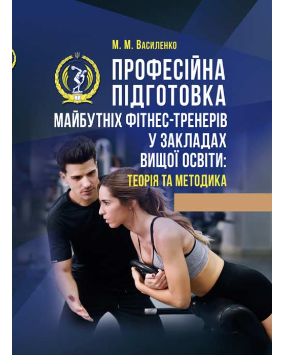 Професійна підготовка майбутніх фітнес-тренерів у закладах вищої освіти: теорія та методика: