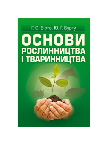 Основи рослинництва і тваринництва.
