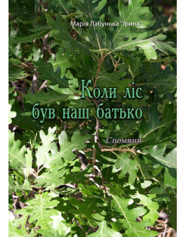 Коли ліс був наш батько.Спомини