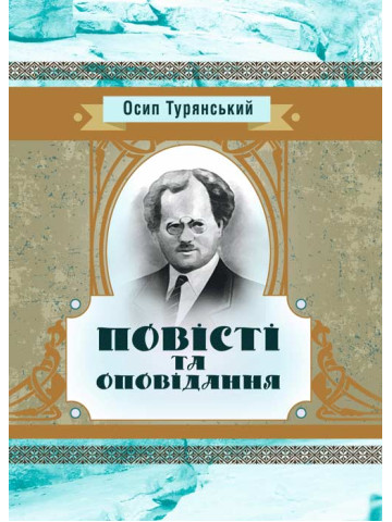 Повісті та оповідання Турянський Осип