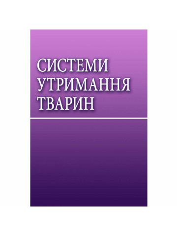 Системи утримання тварин Навчальний посібник рекомендовано МОН України