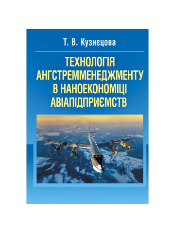Технологія ангстремменеджменту в наноекономіці авіапідприємств. Монографія