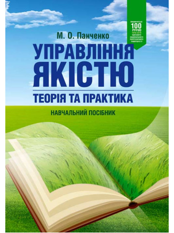 Управління якістю: теорія та практика: навчальний посібник