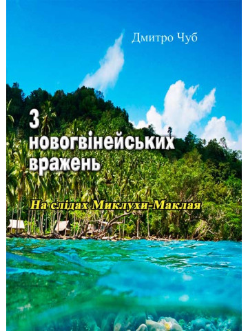 З новогвінейських вражень. На слідах Миклухи-Маклая